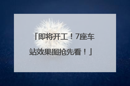 即将开工！7座车站效果图抢先看！