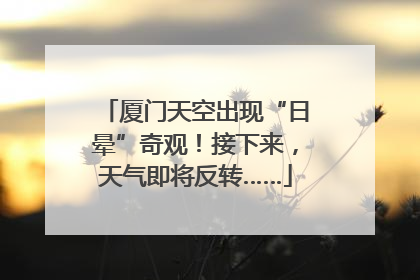 厦门天空出现“日晕”奇观！接下来，天气即将反转……