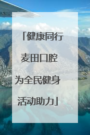 健康同行 麦田口腔为全民健身活动助力