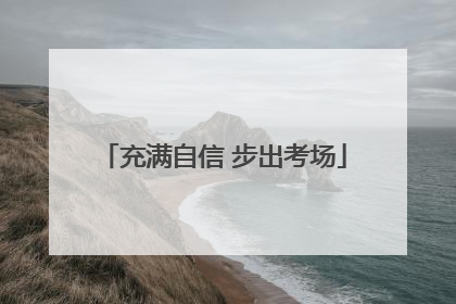 充满自信 步出考场