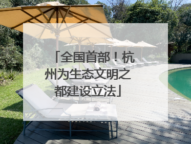 全国首部！杭州为生态文明之都建设立法