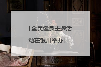全民健身主题活动在银川举办