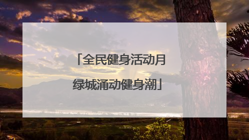 全民健身活动月 绿城涌动健身潮