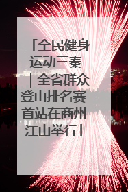 全民健身 运动三秦｜全省群众登山排名赛首站在商州江山举行