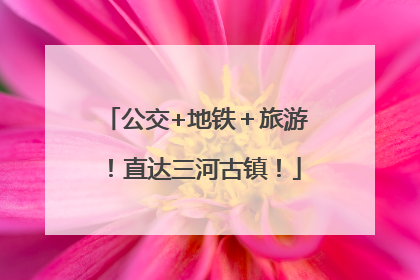 公交+地铁＋旅游！直达三河古镇！