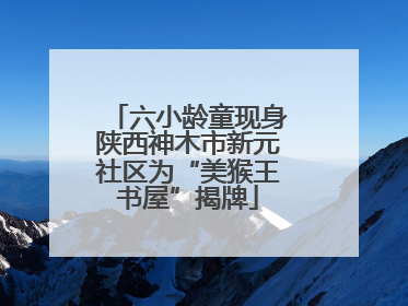 六小龄童现身陕西神木市新元社区为“美猴王书屋”揭牌