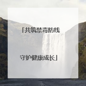 共筑禁毒防线 守护健康成长