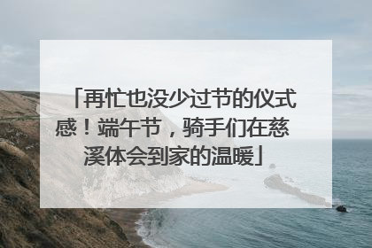 再忙也没少过节的仪式感！端午节，骑手们在慈溪体会到家的温暖