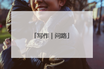 写作｜问路