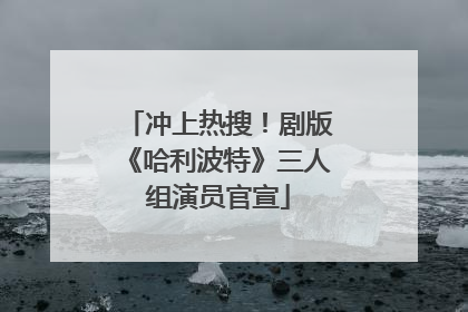 冲上热搜！剧版《哈利波特》三人组演员官宣