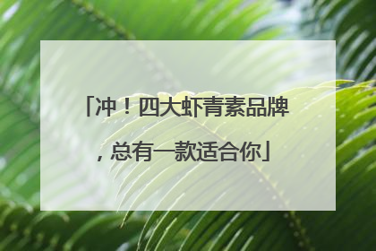 冲！四大虾青素品牌，总有一款适合你