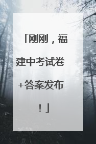 刚刚，福建中考试卷+答案发布！