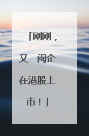 刚刚，又一闽企在港股上市！