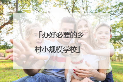 办好必要的乡村小规模学校