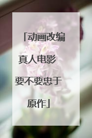动画改编真人电影 要不要忠于原作