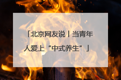 北京网友说丨当青年人爱上“中式养生”