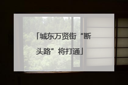 城东万贤街“断头路”将打通