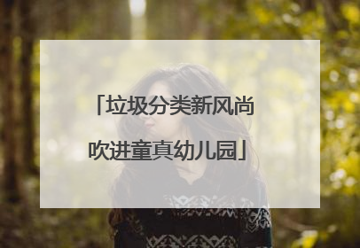 垃圾分类新风尚 吹进童真幼儿园