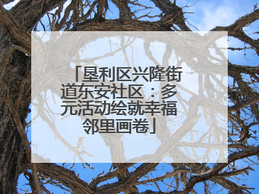 垦利区兴隆街道东安社区：多元活动绘就幸福邻里画卷