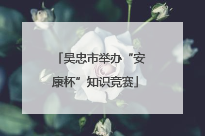 吴忠市举办“安康杯”知识竞赛