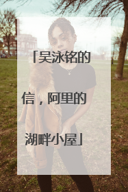 吴泳铭的信，阿里的湖畔小屋
