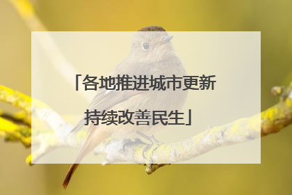 各地推进城市更新 持续改善民生