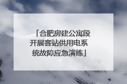 合肥房建公寓段开展客站供用电系统故障应急演练