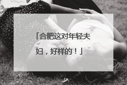 合肥这对年轻夫妇，好样的！