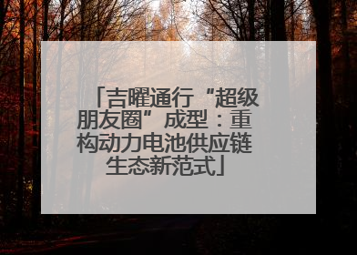 吉曜通行“超级朋友圈”成型：重构动力电池供应链生态新范式