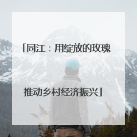 同江：用绽放的玫瑰 推动乡村经济振兴