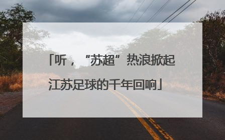 听，“苏超”热浪掀起江苏足球的千年回响