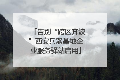 告别“跨区奔波”西安兵器基地企业服务驿站启用