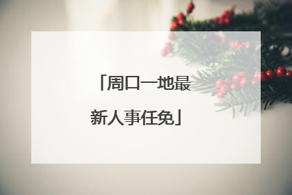 周口一地最新人事任免