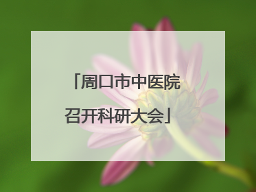 周口市中医院召开科研大会