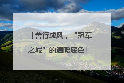 善行成风，“冠军之城”的温暖底色