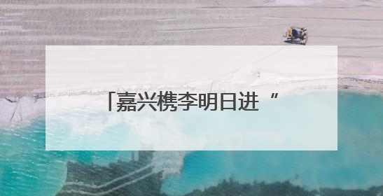 嘉兴槜李明日进“潮咖”，想来嘬一口的，速来报名