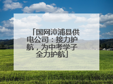 国网漳浦县供电公司：接力护航，为中考学子全力护航