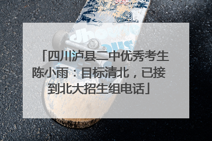 四川泸县二中优秀考生陈小雨：目标清北，已接到北大招生组电话