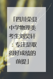 四川荣县中学物理类考生刘昊轩：专注是取得好成绩的前提
