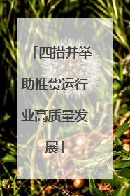 四措并举助推货运行业高质量发展