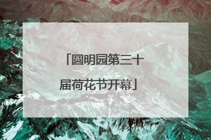 圆明园第三十届荷花节开幕