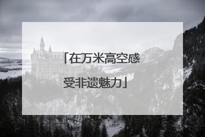 在万米高空感受非遗魅力