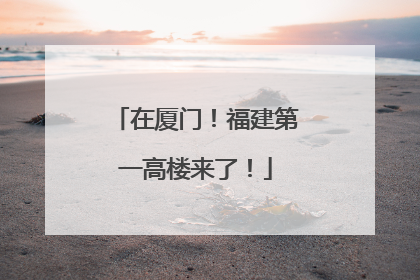 在厦门！福建第一高楼来了！