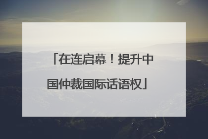 在连启幕！提升中国仲裁国际话语权