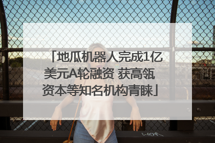 地瓜机器人完成1亿美元A轮融资 获高瓴资本等知名机构青睐