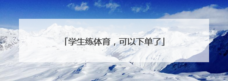 学生练体育，可以下单了