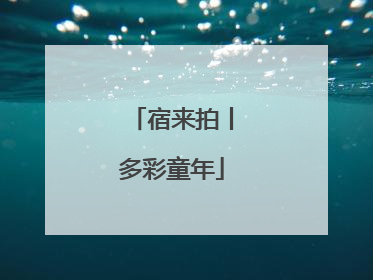 宿来拍丨多彩童年