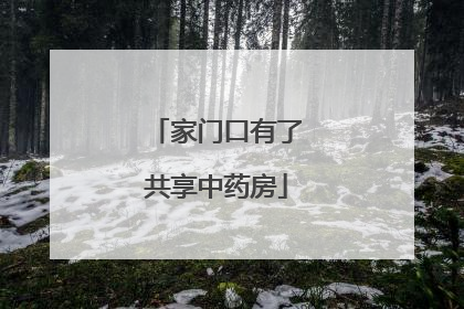 家门口有了共享中药房