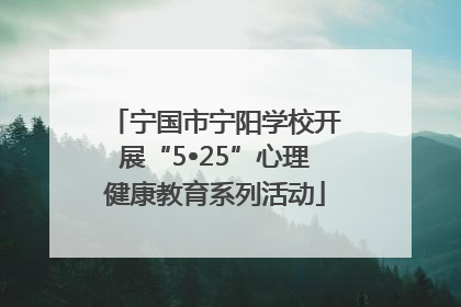 宁国市宁阳学校开展“5•25”心理健康教育系列活动