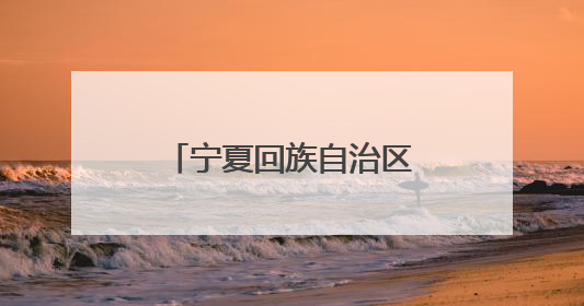 宁夏回族自治区政协常委刘媛：走在希望的田野上